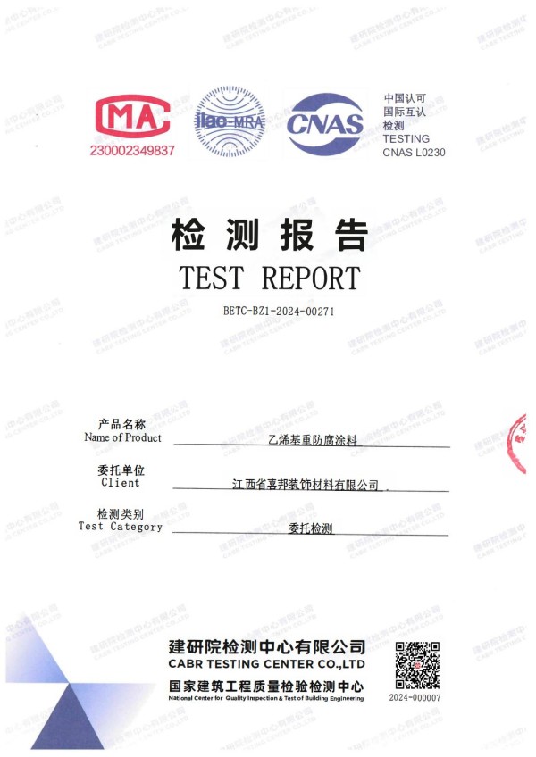 韩城防腐公司乙烯基重防腐涂料通过国家建筑工程质量检验检测中心检测