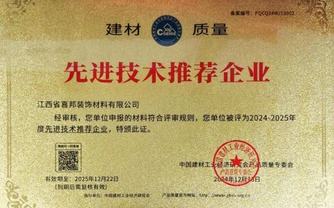 韩城喜邦地坪公司荣获《建材质量-先进技术推荐企业》称号