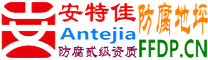 耐固®韩城防腐地坪